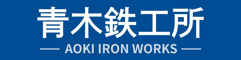青木鉄工所